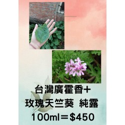 台灣廣霍香+玫瑰天竺葵 純露 100ml＝$450