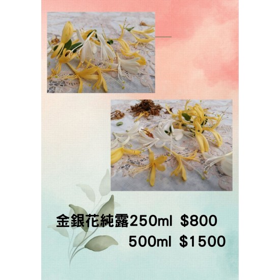金銀花純露  250ml  $ 800 / 500ml  $1500