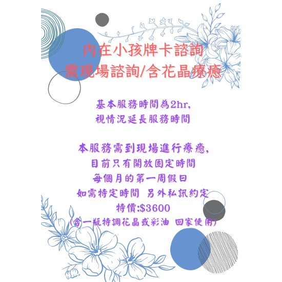 內在小孩牌卡諮詢-需現場諮詢/含花晶療癒 原價$4500   特價:$3600