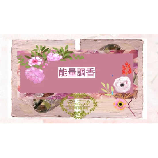 情緒調香課程