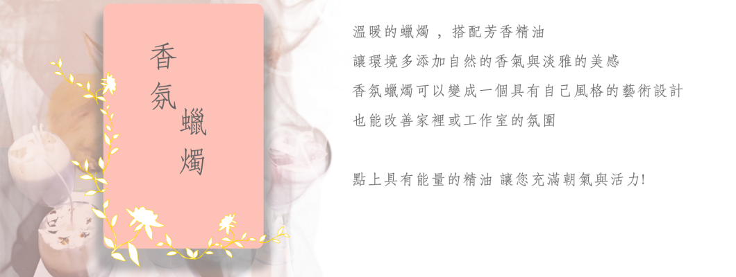 香氛蠟燭
